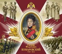 Почтовая марка № 2521 блок. 250 лет со дня рождения Е.Ф. Комаровского (1769–1843), военного деятеля